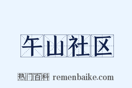 午山社区是什么意思的图片